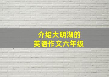 介绍大明湖的英语作文六年级