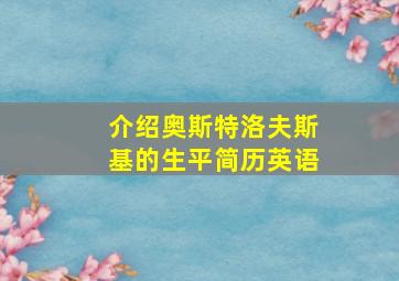 介绍奥斯特洛夫斯基的生平简历英语