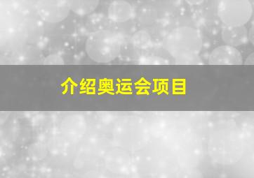 介绍奥运会项目