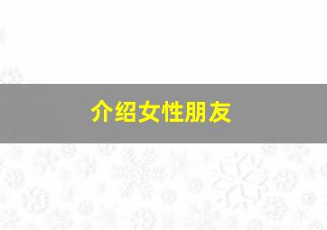 介绍女性朋友