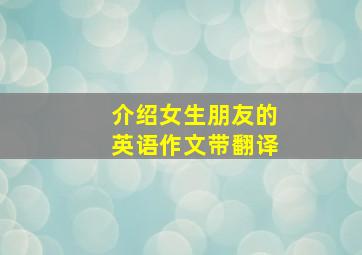 介绍女生朋友的英语作文带翻译