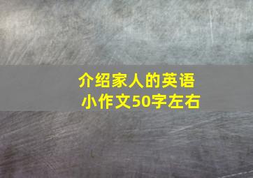 介绍家人的英语小作文50字左右