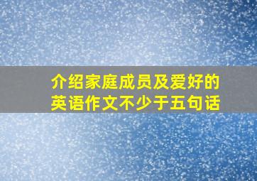 介绍家庭成员及爱好的英语作文不少于五句话