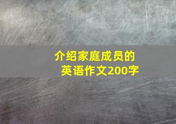 介绍家庭成员的英语作文200字