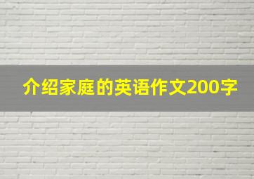 介绍家庭的英语作文200字