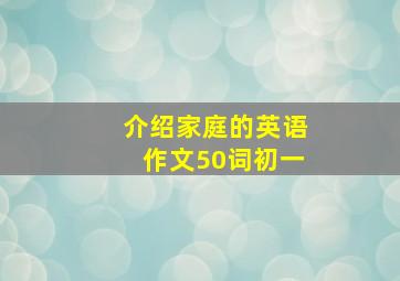 介绍家庭的英语作文50词初一