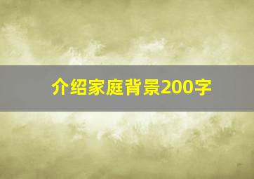 介绍家庭背景200字