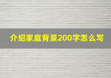 介绍家庭背景200字怎么写