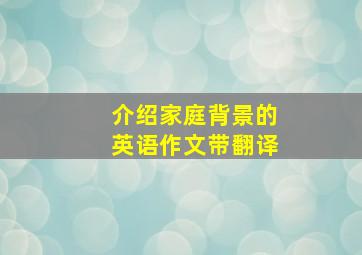 介绍家庭背景的英语作文带翻译