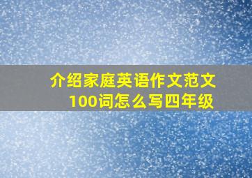 介绍家庭英语作文范文100词怎么写四年级