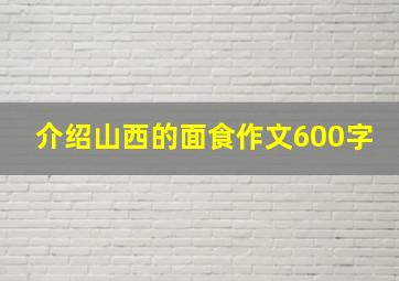 介绍山西的面食作文600字