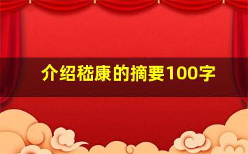 介绍嵇康的摘要100字