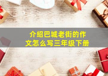 介绍巴城老街的作文怎么写三年级下册