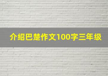 介绍巴楚作文100字三年级