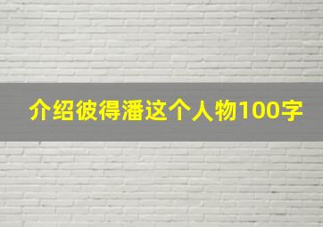 介绍彼得潘这个人物100字