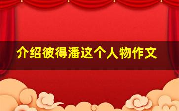 介绍彼得潘这个人物作文