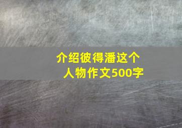 介绍彼得潘这个人物作文500字