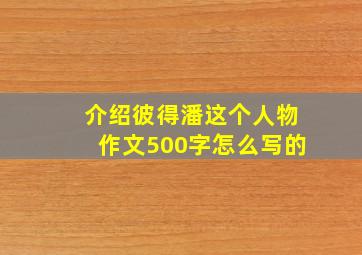 介绍彼得潘这个人物作文500字怎么写的