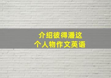 介绍彼得潘这个人物作文英语