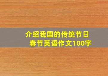 介绍我国的传统节日春节英语作文100字