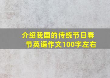 介绍我国的传统节日春节英语作文100字左右