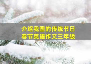 介绍我国的传统节日春节英语作文三年级