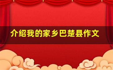 介绍我的家乡巴楚县作文