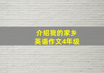 介绍我的家乡英语作文4年级