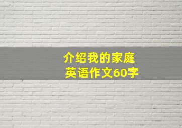 介绍我的家庭英语作文60字