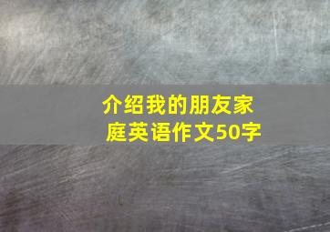 介绍我的朋友家庭英语作文50字