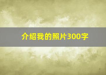 介绍我的照片300字