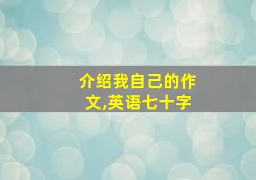 介绍我自己的作文,英语七十字