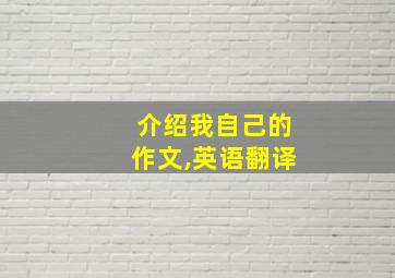 介绍我自己的作文,英语翻译