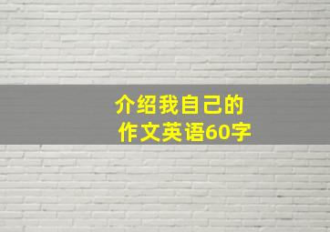 介绍我自己的作文英语60字