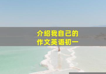 介绍我自己的作文英语初一