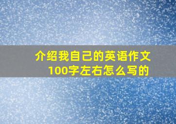 介绍我自己的英语作文100字左右怎么写的