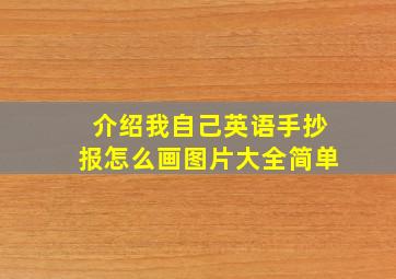 介绍我自己英语手抄报怎么画图片大全简单