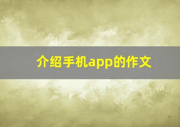 介绍手机app的作文