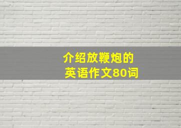 介绍放鞭炮的英语作文80词