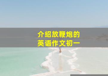 介绍放鞭炮的英语作文初一