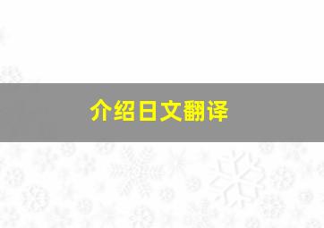 介绍日文翻译