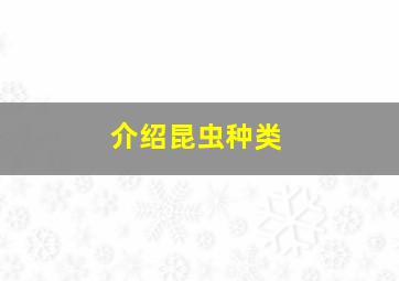 介绍昆虫种类