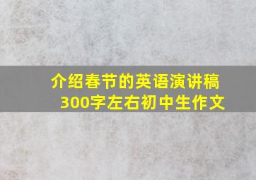 介绍春节的英语演讲稿300字左右初中生作文