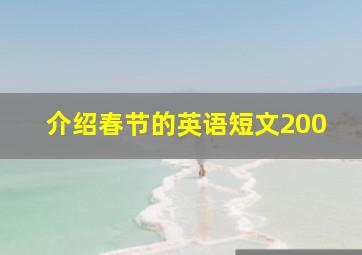 介绍春节的英语短文200