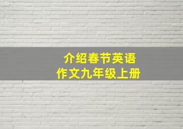 介绍春节英语作文九年级上册