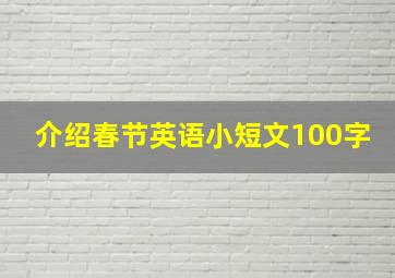 介绍春节英语小短文100字