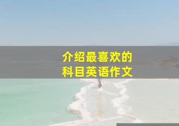 介绍最喜欢的科目英语作文