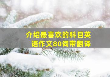 介绍最喜欢的科目英语作文80词带翻译