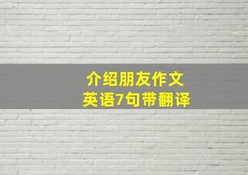 介绍朋友作文英语7句带翻译