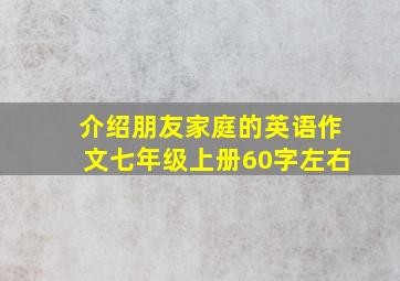 介绍朋友家庭的英语作文七年级上册60字左右